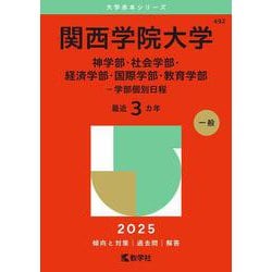 関西学院大学（神学部・社会学部・経済学部・国際学部・教育学部－学部個別日程）(2025年版大学赤本シリーズ) [全集叢書]