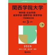 関西学院大学（神学部・社会学部・経済学部・国際学部・教育学部－学部個別日程）(2025年版大学赤本シリーズ) [全集叢書]