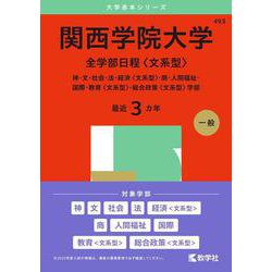 関西学院大学（全学部日程〈文系型〉）－神・文・社会・法・経済〈文系型〉・商・人間福祉・国際・教育〈文系型〉・総合政策〈文系型〉学部(2025年版大学赤本シリーズ) [全集叢書]