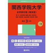 関西学院大学（全学部日程〈理系型〉）－理・工・生命環境・建築・経済〈理系型〉・教育〈理系型〉・総合政策〈理系型〉学部(2025年版大学赤本シリーズ) [全集叢書]