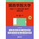 関西学院大学（共通テスト併用日程〈数学〉・英数日程）(2025年版大学赤本シリーズ) [全集叢書]
