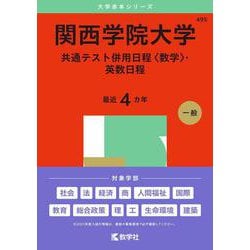 関西学院大学（共通テスト併用日程〈数学〉・英数日程）(2025年版大学赤本シリーズ) [全集叢書]