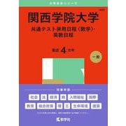関西学院大学（共通テスト併用日程〈数学〉・英数日程）(2025年版大学赤本シリーズ) [全集叢書]