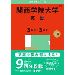 関西学院大学（英語〈３日程×３カ年〉）(2025年版大学赤本シリーズ) [全集叢書]