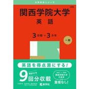 関西学院大学（英語〈３日程×３カ年〉）(2025年版大学赤本シリーズ) [全集叢書]