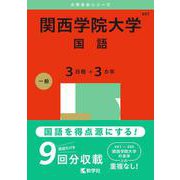 関西学院大学（国語〈３日程×３カ年〉）(2025年版大学赤本シリーズ) [全集叢書]