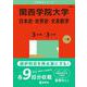 関西学院大学（日本史・世界史・文系数学〈３日程×３カ年〉）(2025年版大学赤本シリーズ) [全集叢書]