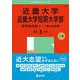 近畿大学・近畿大学短期大学部（医学部を除く－一般入試前期）(2025年版大学赤本シリーズ) [全集叢書]