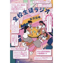 全校生徒ラジオ [単行本]