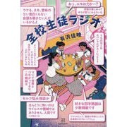全校生徒ラジオ [単行本]