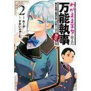 わがまま王女に仕えた万能執事、隣の帝国で最強の軍人に成り上がり無双する（2）(シリウスKC) [コミック]