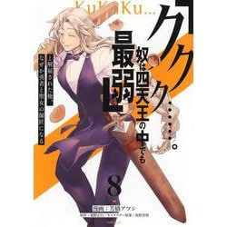 「ククク……。奴は四天王の中でも最弱」と解雇された俺、なぜか勇者と聖女の師匠になる（8）(シリウスKC) [コミック]