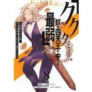 「ククク……。奴は四天王の中でも最弱」と解雇された俺、なぜか勇者と聖女の師匠になる（8）(シリウスKC) [コミック]