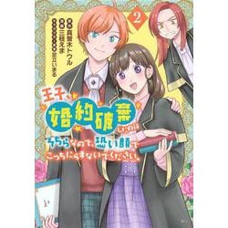 王子、婚約破棄したのはそちらなので、恐い顔でこっちにらまないでください。（2）(KCx) [コミック]