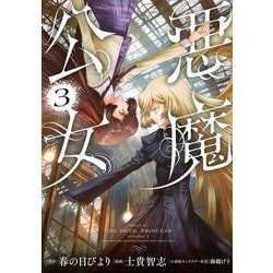 悪魔公女（3）(シリウスKC) [コミック]