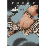 タコのなぞ―「海の賢者」のひみつ88 [単行本]