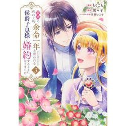 義姉の代わりに、余命一年と言われる侯爵子息様と婚約することになりました（3）(KCx) [コミック]