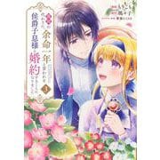 義姉の代わりに、余命一年と言われる侯爵子息様と婚約することになりました（3）(KCx) [コミック]