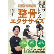 DVD 整骨エクササイズ [磁性媒体など]