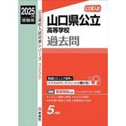 山口県公立高等学校　2025年度受験用(公立高校入試対策シリーズ) [全集叢書]