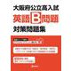 大阪府公立高入試　英語B問題　対策問題集 [全集叢書]