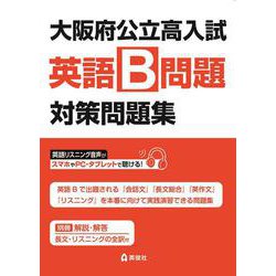 大阪府公立高入試　英語B問題　対策問題集 [全集叢書]