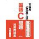 大阪府公立高入試　国語C問題　対策問題集 [全集叢書]