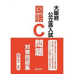 大阪府公立高入試　国語C問題　対策問題集 [全集叢書]