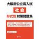 大阪府公立高入試　社会　形式別対策問題集 [全集叢書]