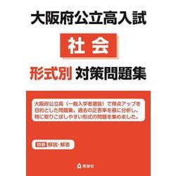 大阪府公立高入試　社会　形式別対策問題集 [全集叢書]