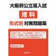 大阪府公立高入試　理科　形式別対策問題集 [全集叢書]