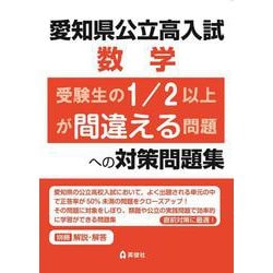 愛知県公立高入試　数学　受験生の1/2以上が間違える問題への対策問題集 [全集叢書]