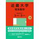 近畿大学（理系数学〈医学部を除く３日程×３カ年〉）(2025年版大学赤本シリーズ) [全集叢書]