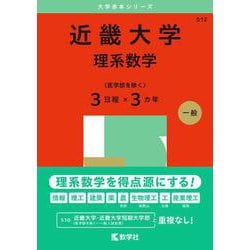 近畿大学（理系数学〈医学部を除く３日程×３カ年〉）(2025年版大学赤本シリーズ) [全集叢書]