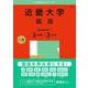 近畿大学（国語〈医学部を除く３日程×３カ年〉）(2025年版大学赤本シリーズ) [全集叢書]