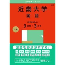 近畿大学（国語〈医学部を除く３日程×３カ年〉）(2025年版大学赤本シリーズ) [全集叢書]