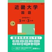 近畿大学（国語〈医学部を除く３日程×３カ年〉）(2025年版大学赤本シリーズ) [全集叢書]