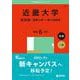 近畿大学（医学部－推薦入試・一般入試前期）(2025年版大学赤本シリーズ) [全集叢書]