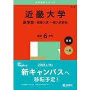 近畿大学（医学部－推薦入試・一般入試前期）(2025年版大学赤本シリーズ) [全集叢書]