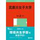 武庫川女子大学(2025年版大学赤本シリーズ) [全集叢書]