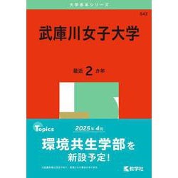 武庫川女子大学(2025年版大学赤本シリーズ) [全集叢書]