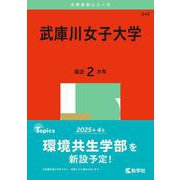 武庫川女子大学(2025年版大学赤本シリーズ) [全集叢書]