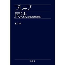 プレップ民法 第5版増補版 (プレップシリーズ) [全集叢書]