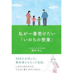 私が一番受けたい「いのちの授業」 [単行本]