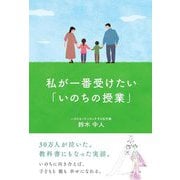 私が一番受けたい「いのちの授業」 [単行本]
