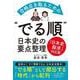 合格点を取るための“でる順”日本史の要点整理 [単行本]