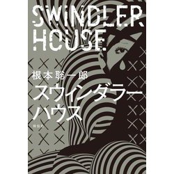 スウィンダラーハウス [単行本]