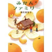 みかんファミリー [単行本]