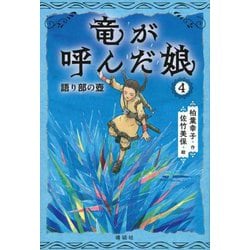 竜が呼んだ娘〈4〉語り部の壺 [単行本]