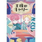 王様のキャリー [単行本]